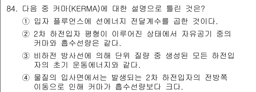 원자력기사 2017년 84번 - 커마(KERMA)는 물질 내에서 입자가 에너지를 잃는 정도를 나타내는 지... 에 관한 핵심 기출문제