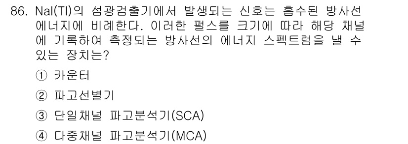 원자력기사 2017년 86번 - NaI(Tl) 검출기에서 발생하는 신호는 흡수된 방사선 에너지에 비례하므... 에 관한 핵심 기출문제