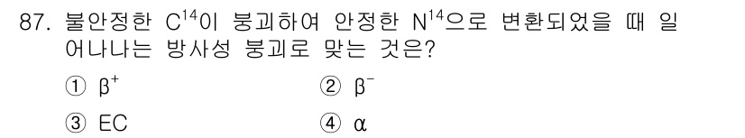 원자력기사 2017년 87번 - 탄소-14(C-14)가 방사성 붕괴를 통해 질소-14(N-14)로 변환될... 에 관한 핵심 기출문제