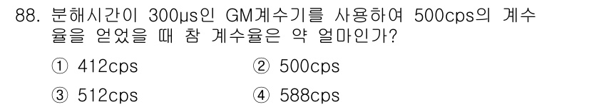 원자력기사 2017년 88번 - 잡계수율은 분해시간과 관련이 있으며, 300μs의 분해시간은 약 3.33... 에 관한 핵심 기출문제
