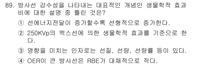 원자력기사 2017년 89번 - 답은 '1'입니다. 방사선 감수성의 개념에서 에너지 전달의 증가가 생물학... 에 관한 핵심 기출문제
