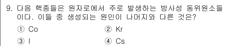 원자력기사 2017년 9번 - 정답이 '1'인 이유는 Co(코발트)가 방사성 동위원소가 아닌 안정된 동... 에 관한 핵심 기출문제