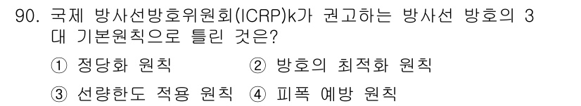 원자력기사 2017년 90번 - 정답 '4'인 '피폭 예방 원칙'은 방사선 방호의 기본 원칙 중 하나입니... 에 관한 핵심 기출문제