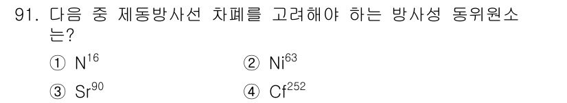 원자력기사 2017년 91번 - 방사성 동위 원소 중에서 방사선이 가장 많이 방출되는 것을 고려할 때, ... 에 관한 핵심 기출문제