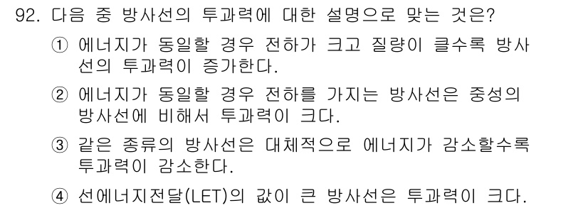 원자력기사 2017년 92번 - 정답이 '3'인 이유는 같은 종류의 방사선이 대체적으로 에너지가 감소할수... 에 관한 핵심 기출문제