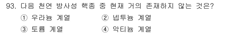 원자력기사 2017년 93번 - 정답은 '2'인 넷푸늄 계열입니다. 현재 알려진 방사성 핵종 중 넷푸늄은... 에 관한 핵심 기출문제