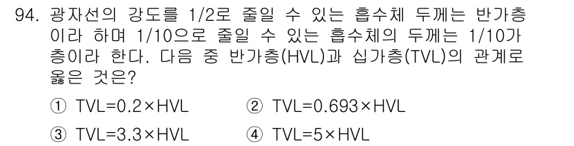 원자력기사 2017년 94번 - 반가중(HVL)과 심가중(TVL)의 관계는 로그 척도를 사용하여 표현됩니... 에 관한 핵심 기출문제