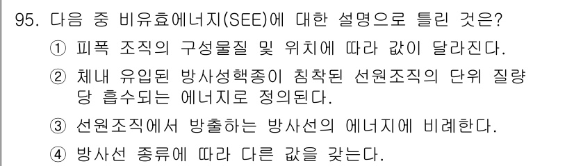 원자력기사 2017년 95번 - 비유효에너지(SEE)는 방사선과 물질과의 상호작용에서 발생하는 에너지를 ... 에 관한 핵심 기출문제