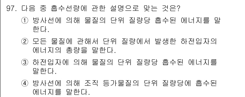 원자력기사 2017년 97번 - 문제에서 요구하는 '흡수선량'은 방사선에 의해 물질이 획득한 에너지를 표... 에 관한 핵심 기출문제