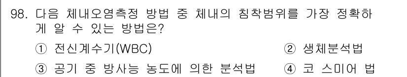 원자력기사 2017년 98번 - 전신계수(WBC)는 방사선의 영향을 측정하기 위해 체내의 방사선 물질을 ... 에 관한 핵심 기출문제