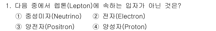 원자력기사 2018년 1번 - 정답은 '4'번 양성자(Proton)입니다. 이는 양성자가 하드론에 속하... 에 관한 핵심 기출문제