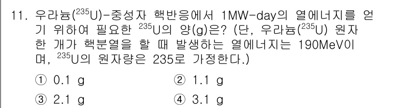 원자력기사 2018년 11번 - 우라늄-235가 1MW-day의 열에너지를 발생시키기 위해 필요한 양은 ... 에 관한 핵심 기출문제