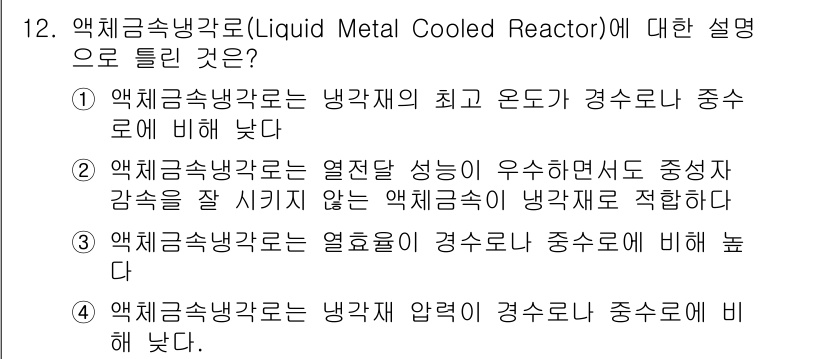 원자력기사 2018년 12번 - 액체금속냉각로는 냉각재로 액체 금속을 사용하여 열전달 성능이 우수하고, ... 에 관한 핵심 기출문제