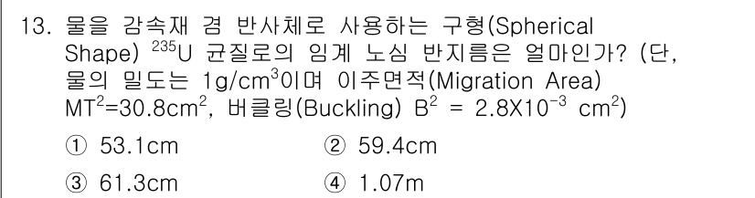원자력기사 2018년 13번 - 이 문제는 구형 형태의 우라늄-235의 방사능 감소와 관련된 것입니다. ... 에 관한 핵심 기출문제
