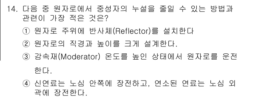 원자력기사 2018년 14번 - 주어진 문제에서 '중성자의 누설을 줄일 수 있는 방법'으로는 감속재(Mo... 에 관한 핵심 기출문제