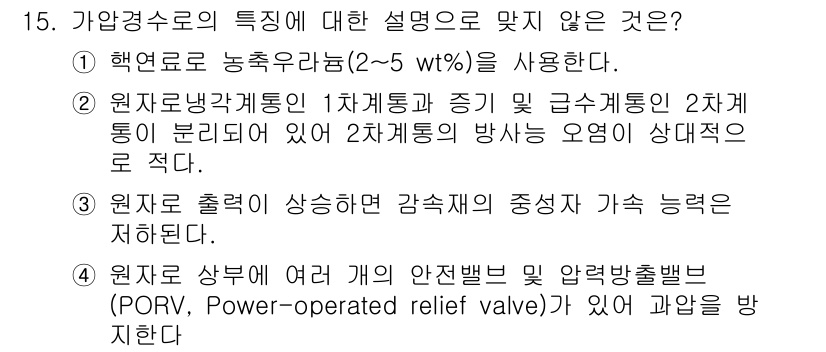원자력기사 2018년 15번 - 정답 '4'는 가압경수로의 안전 시스템에 대한 설명 중 사실과 다릅니다.... 에 관한 핵심 기출문제