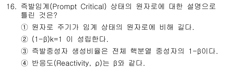 원자력기사 2018년 16번 - 'Prompt Critical' 상태는 원자로의 반응성과 관련이 있으며,... 에 관한 핵심 기출문제