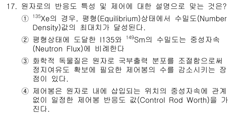 원자력기사 2018년 17번 - 정답 '1'은 135Xe가 평형 상태에서 수밀도의 최대치에 도달하는 현상... 에 관한 핵심 기출문제