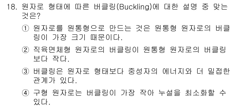 원자력기사 2018년 18번 - 구형 원자재는 특정한 구조적 특성으로 인해 버클링(좌굴)이 가장 작고 안... 에 관한 핵심 기출문제
