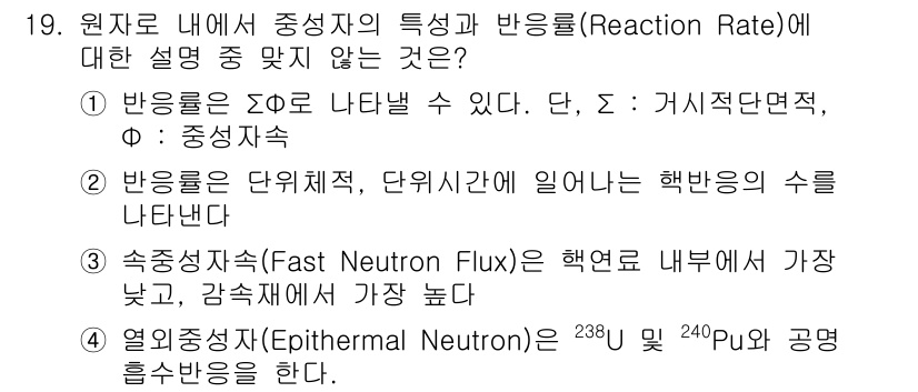 원자력기사 2018년 19번 - 정답이 '3'인 이유는, 속중성자속(Fast Neutron Flux)은 ... 에 관한 핵심 기출문제
