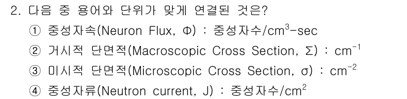 원자력기사 2018년 2번 - '거시적 단면적(Macroscopic Cross Section, Σ)'은... 에 관한 핵심 기출문제