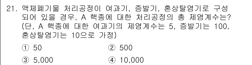 원자력기사 2018년 21번 - A 핵종의 처리공정 수는 여과, 증발기, 혼상탈염기 각각의 단계 수를 곱... 에 관한 핵심 기출문제