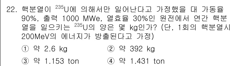 원자력기사 2018년 22번 - 주어진 문제는 원자로에서 235U 연료를 사용해 발전하는데 필요한 연료의... 에 관한 핵심 기출문제