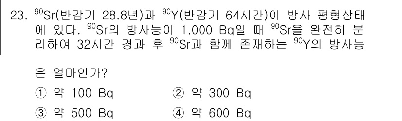 원자력기사 2018년 23번 - 이 문제에서 \(^{90}Sr\)의 반감기는 28.8년이며, 32시간이 ... 에 관한 핵심 기출문제