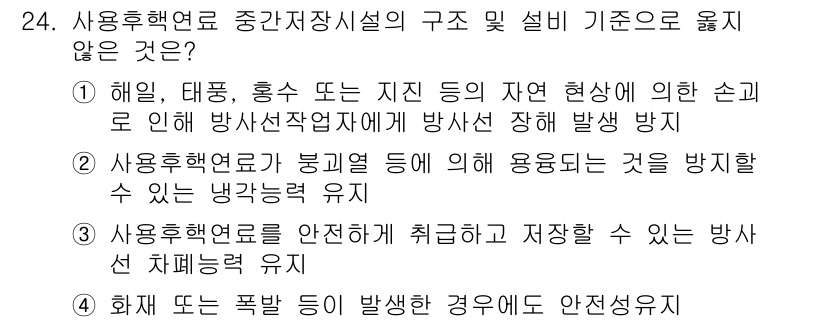 원자력기사 2018년 24번 - 정답이 '1'인 이유는 자연 현상에 의한 손괴로 방사선 장비가 피해를 입... 에 관한 핵심 기출문제