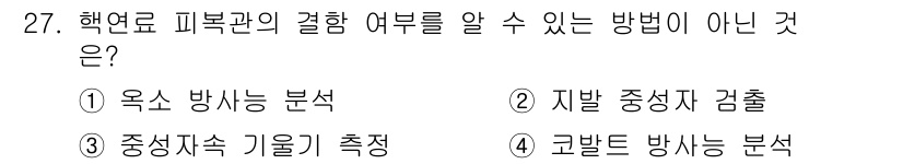 원자력기사 2018년 27번 - 지방 중성자 검출은 방사선의 물질 효과를 분석하는 기법으로, 핵반응의 결... 에 관한 핵심 기출문제