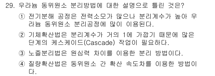 원자력기사 2018년 29번 - 우라늄 동위원소 분리방법 중 전기분해 공정은 전력소모가 높고 효율성이 떨... 에 관한 핵심 기출문제