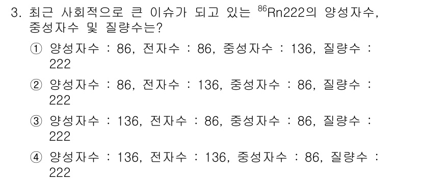 원자력기사 2018년 3번 - 정답은 '1'입니다. ^222Rn(라듐-222)의 양성자 수는 86이고 ... 에 관한 핵심 기출문제