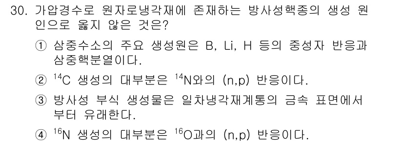 원자력기사 2018년 30번 - 정답인 '2'가 맞는 이유는, ¹⁴C의 생성은 주로 우주선과의 반응, 즉... 에 관한 핵심 기출문제