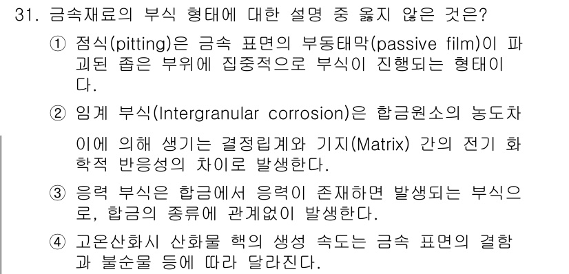 원자력기사 2018년 31번 - 응력 부식은 특정 환경에서 응력이 존재할 때 발생하는 부식으로, 합금의 ... 에 관한 핵심 기출문제