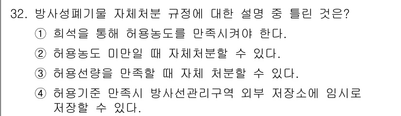 원자력기사 2018년 32번 - 정답 '1'은 방사성폐기물의 관리 및 처리에 있어 허용농도를 만족시켜야 ... 에 관한 핵심 기출문제