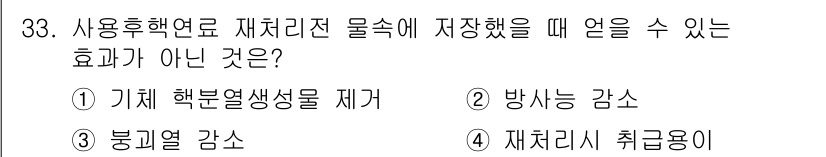 원자력기사 2018년 33번 - 재처리된 물질을 저장할 때 나타나는 효과 중 ‘재처리 시 취급용이’는 저... 에 관한 핵심 기출문제