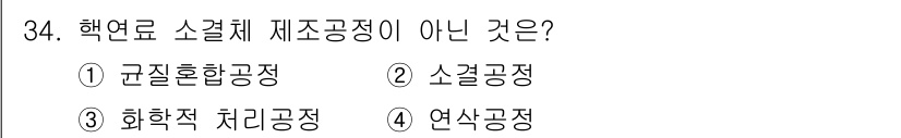 원자력기사 2018년 34번 - 핵연료 소결체 제조공정은 특정 원료를 소결하여 고체 형태의 연료를 만드는... 에 관한 핵심 기출문제