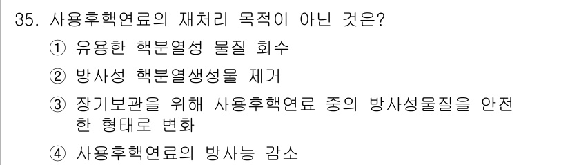 원자력기사 2018년 35번 - 사용후핵연료의 재처리 목적은 방사성 물질의 회수 및 안전한 관리에 중점을... 에 관한 핵심 기출문제