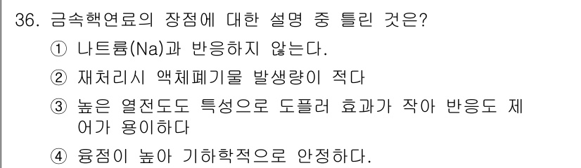 원자력기사 2018년 36번 - 금속 핵연료의 장점 중 '융점이 높아 기하학적으로 안정하다'는 설명이 맞... 에 관한 핵심 기출문제