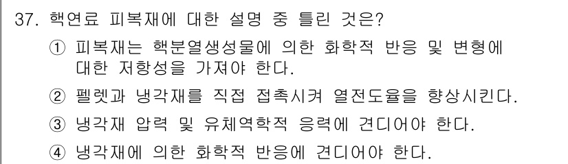 원자력기사 2018년 37번 - 정답이 '2'인 이유는, 핵연료 피복재는 원자로 내부에서 발생하는 열을 ... 에 관한 핵심 기출문제