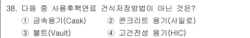 원자력기사 2018년 38번 - 정답은 '4'번 고온전성 용기(HIC)입니다. 고온전성 용기는 고온 및 ... 에 관한 핵심 기출문제