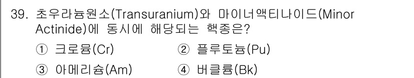 원자력기사 2018년 39번 - 정답은 '3' 아메리슘(Am)입니다. 초우라늄원소는 우라늄보다 원자번호가... 에 관한 핵심 기출문제