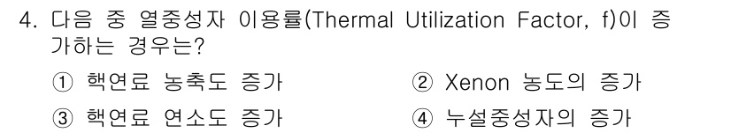 원자력기사 2018년 4번 - 열중성자 이용율(Thermal Utilization Factor, f)이... 에 관한 핵심 기출문제