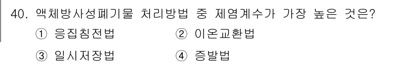 원자력기사 2018년 40번 - 액체방사성폐기물 처리방법 중에서 '증발법'이 제염계수가 가장 높은 이유는... 에 관한 핵심 기출문제