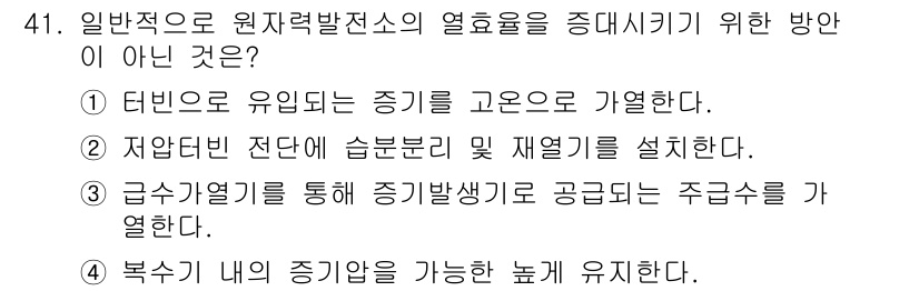 원자력기사 2018년 41번 - 주어진 문제에서 '아닌 것'을 찾는 것이므로, 각 선택지를 분석해야 합니... 에 관한 핵심 기출문제