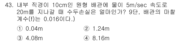 원자력기사 2018년 43번 - 이 문제는 흐름에 따른 수두손실을 계산하는 것입니다. 물의 속도와 배관의... 에 관한 핵심 기출문제