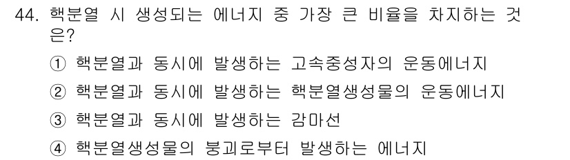 원자력기사 2018년 44번 - 해당 자격증의 핵심 개념을 묻는 객관식 문제