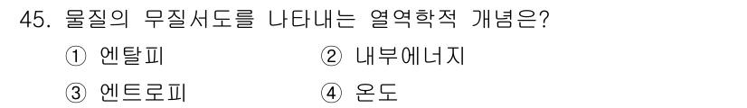 원자력기사 2018년 45번 - 무질서도는 열역학에서 시스템의 무질서 정도를 나타내며, 엔트로피가 이 개... 에 관한 핵심 기출문제