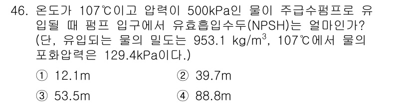 원자력기사 2018년 46번 - 유효흡입수두(NPSH)는 펌프의 흡입측에서 발생하는 압력 감소를 포함하며... 에 관한 핵심 기출문제