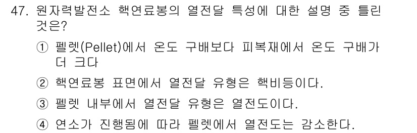 원자력기사 2018년 47번 - 핵심적으로, 선택지 1은 펠렛에서 온도가 구배보다 피복재에서 더 크다는 ... 에 관한 핵심 기출문제